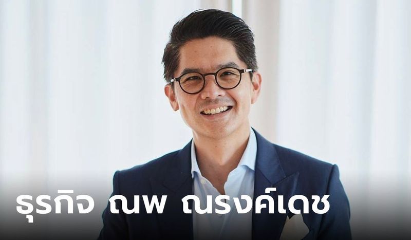 รู้จักธุรกิจ ณพ ณรงค์เดช ทายาทคนกลางตระกูลชื่อดัง กับธุรกิจปังๆ ที่ยังดูแลอยู่