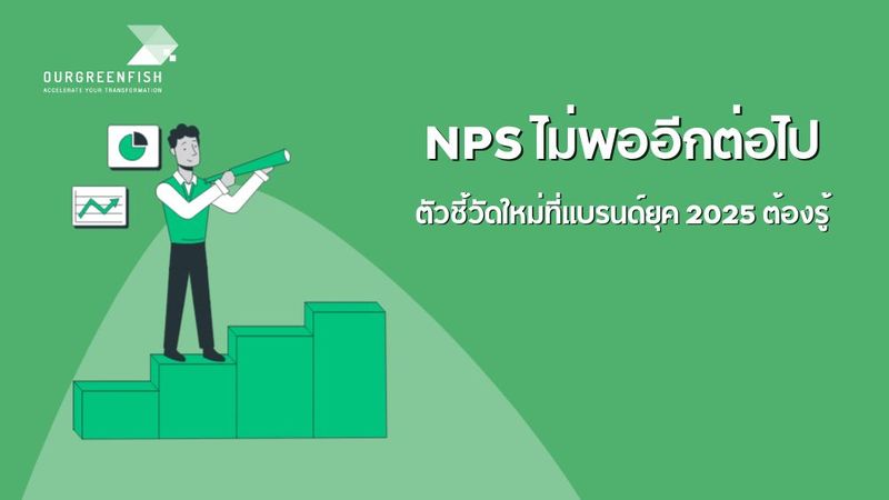 NPS ไม่พออีกต่อไป ตัวชี้วัดใหม่ที่แบรนด์ยุค 2025 ต้องรู้