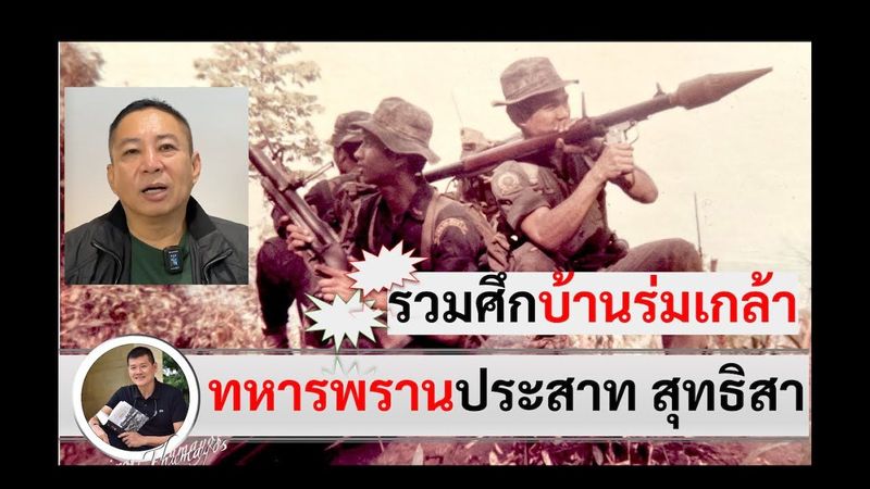 ทหารพราน ประสาท สุทธิสา : นักรบกล้าสมรภูมิบ้านร่มเกล้า รวมทุก Ep สัมภาษณ์โดย ศนิโรจน์ ธรรมยศ #สงคราม