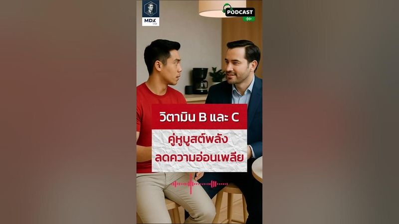Podcast : EP9 วิตามิน B และ C คู่หูบูสต์พลัง ลดความอ่อนเพลีย #MDXMenVerse #MDXMEN #menshealth #MDX