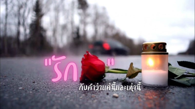 🎼 รัก.. กับคำว่า​แค่นี้​และ​เท่านี้​ #เพลงเพื่อชีวิตlifestyleคนยุคใหม่ #music