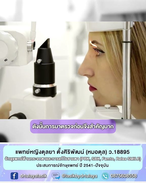 ถามกันมาเยอะว่าค่าสายตาเท่านี้จะทำเลสิคได้หรือเปล่า โดย พญ.ตุลยา ตั้งศิริพัฒน์