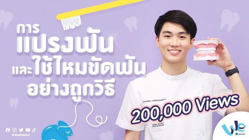 แปรงฟันให้ถูกวิธี และวิธีใช้ไหมขัดฟัน | We Mahidol