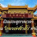 โรงเจเข่งซิ่วตั๊ว อาจารย์โหพัฒน์