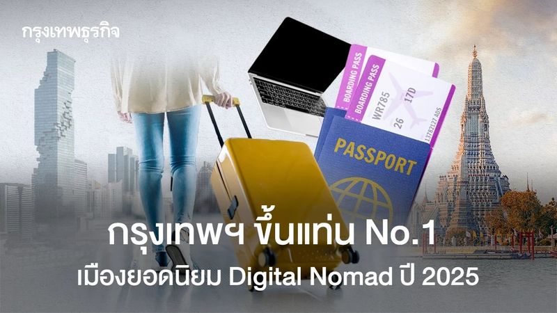 กรุงเทพฯ ผงาดแชมป์โลก! ติดอันดับ 1 เมืองในฝัน Digital Nomad ปี 2025