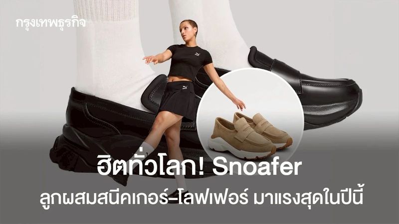 ฮิตทั่วโลก! Snoafer ลูกผสมสนีคเกอร์–โลฟเฟอร์ มาแรงสุดในปีนี้
