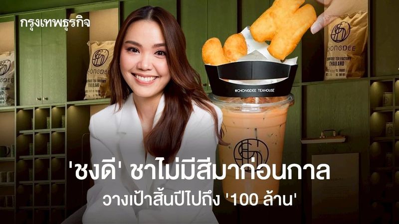 ‘ชงดี’ ชาไม่ส้มผู้มาก่อนกาล เตรียมนับถอยหลังสู่ ‘100 ล้าน’ กวาดยอดขายฉ่ำ 1 แสนแก้วต่อเดือน