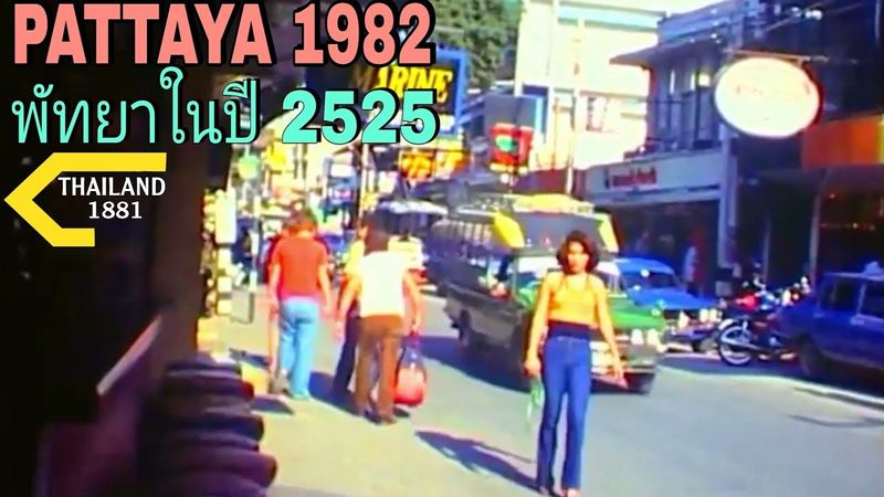 Pattaya in1982🇹🇭พัทยาในปี2525