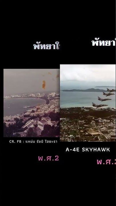 ภาพเก่าพัทยา | MAX JW