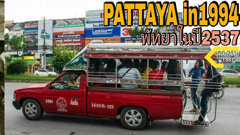 PATTAYA in1994 🇹🇭. 👀 พัทยาในปี 2537