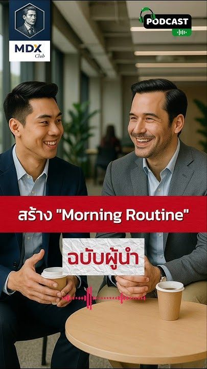 MDX MenVerse Podcast : EP10 สร้าง Morning Routine ฉบับผู้นำ #MDXMenVerse #MDXMEN #menshealth #men