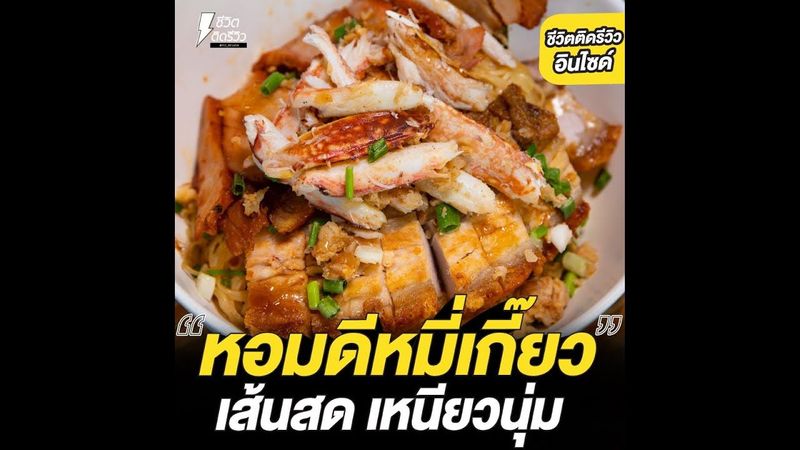 #ชีวิตติดรีวิวอินไซด์-หอมดีหมี่เกี๊ยว บะหมี่ไข่ เส้นสด เหนียวนุ่ม