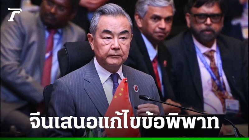 จีนเสนอช่วยไกล่เกลี่ยข้อพิพาทชายแดนไทย-กัมพูชา