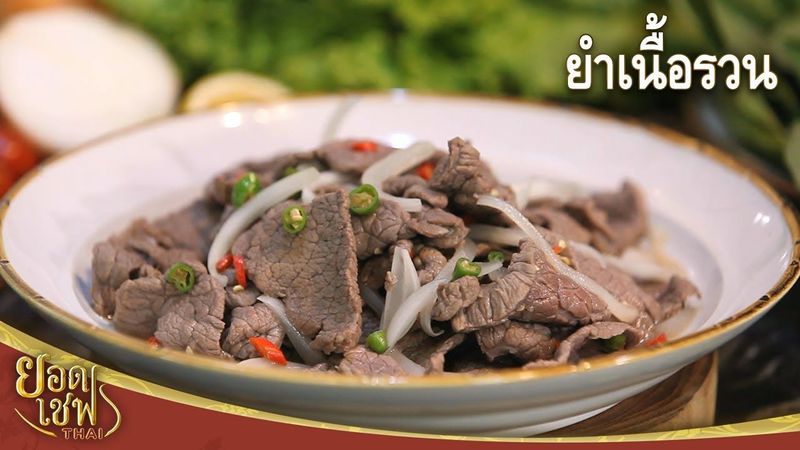 ยำเนื้อรวน Spicy Beef Salad | ยอดเชฟไทย (23-07-22)