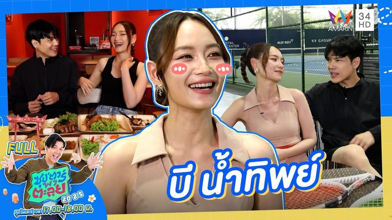 ซุป’ตาร์ พาตะลุย | เมนเทอร์สายดุ ”บี น้ำทิพย์” | Full EP