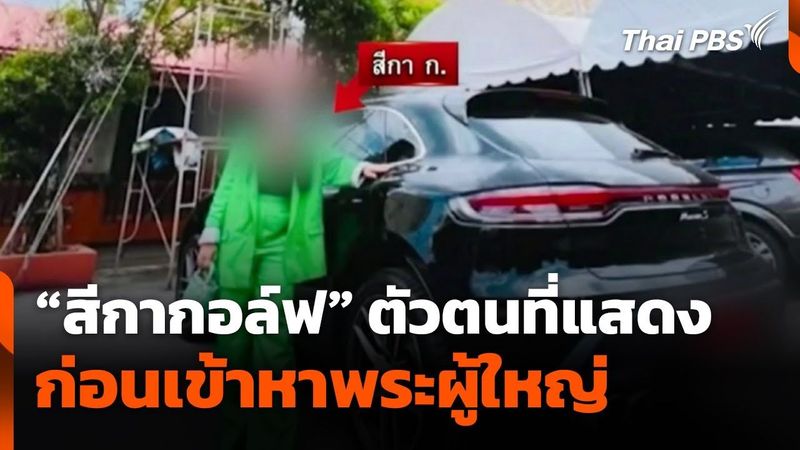 ″สีกากอล์ฟ” ตัวตนที่แสดง ก่อนเข้าหาพระผู้ใหญ่ | ข่าวเที่ยง | 11 ก.ค. 68
