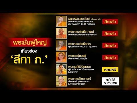 นารีพิฆาตสงฆ์ พระผู้ใหญ่สึกแล้ว 4 รูป เซ่นสัมพันธ์ ‘สีกากอล์ฟ’ เปิดแชทหวาน ”รักเมียครับ”