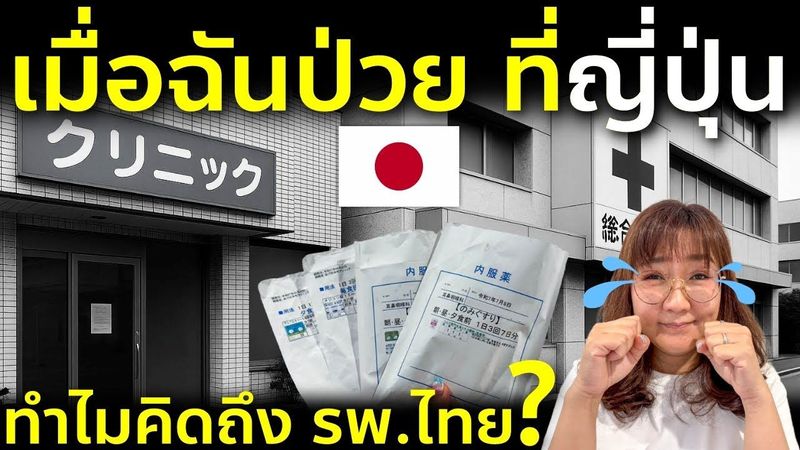 แฉประสบการณ์ป่วยในญี่ปุ่น! ถึงกับร้องไห้ คิดถึงโรงพยาบาลไทย ชีวิตในญี่ปุ่น อย่าป่วยดีที่สุด!