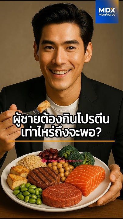 EP11: อยากปั้นหุ่นในฝัน แต่ยังงงต้องกินโปรตีนเท่าไหร่ #MDXMenVerse #MDXMEN #menshealth #สุขภาพผู้ชาย