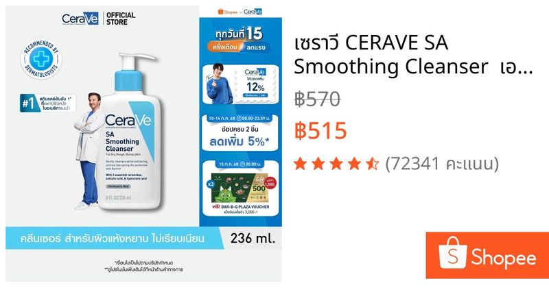 เซราวี CERAVE SA Smoothing Cleanser เอสเอ สมูทติ้ง คลีนเซอร์ ผลิตภัณฑ์ทำความสะอาด สำหรับผิวหยาบกร้าน ไม่เรียบเนียน 236m | Shopee Thailand