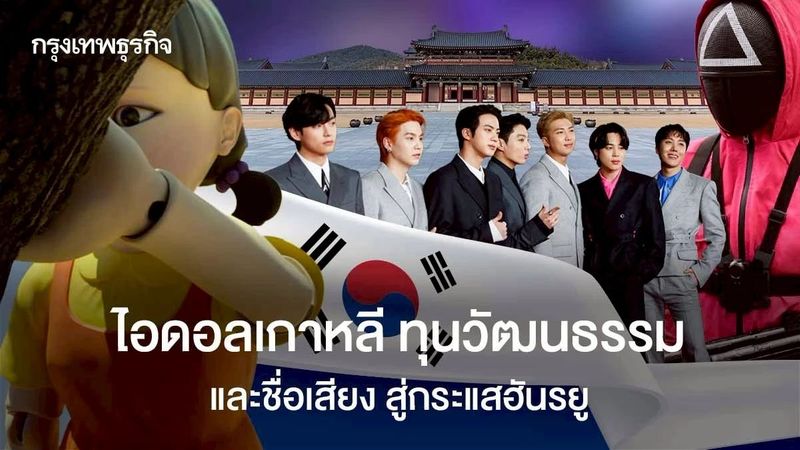เปิดเส้นทางปั้น ไอดอลเกาหลี ทุนวัฒนธรรมและชื่อเสียง สู่กระแสฮันรยู