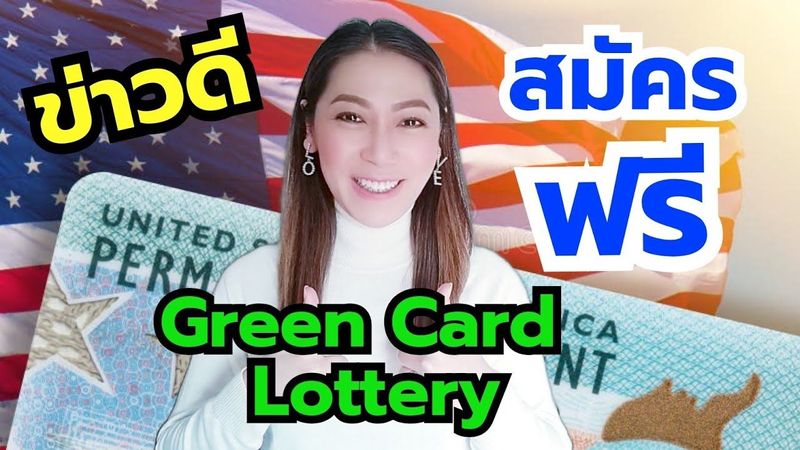 ข่าวดี Green Card Lottery ต้องรู้ก่อนสมัคร‼️| July 2025