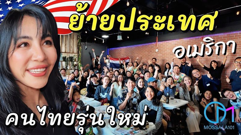 ย้ายมาอเมริกา เริ่มต้นชีวิตใหม่ คนไทยรุ่นใหม่ต้องเจออะไรบ้างยุคนี้? Green Card Lottery #มอสลา