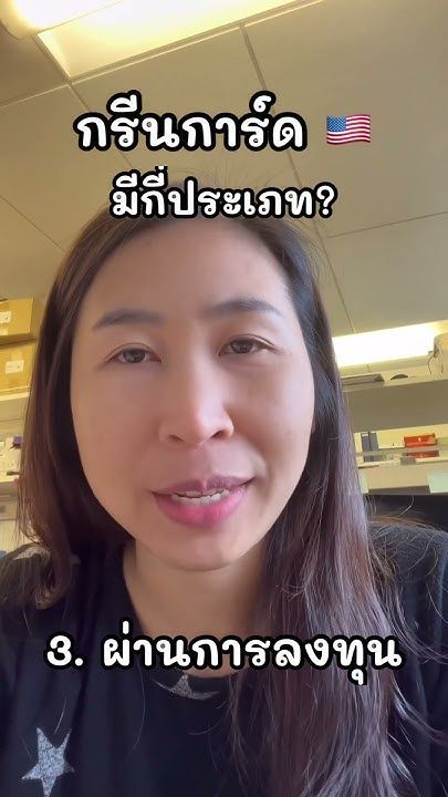กรีนการ์ดที่อเมริกา 🇺🇸 มีแบบไหนบ้าง? #อเมริกา #ย้ายประเทศ #กรีนการ์ด #greencard
