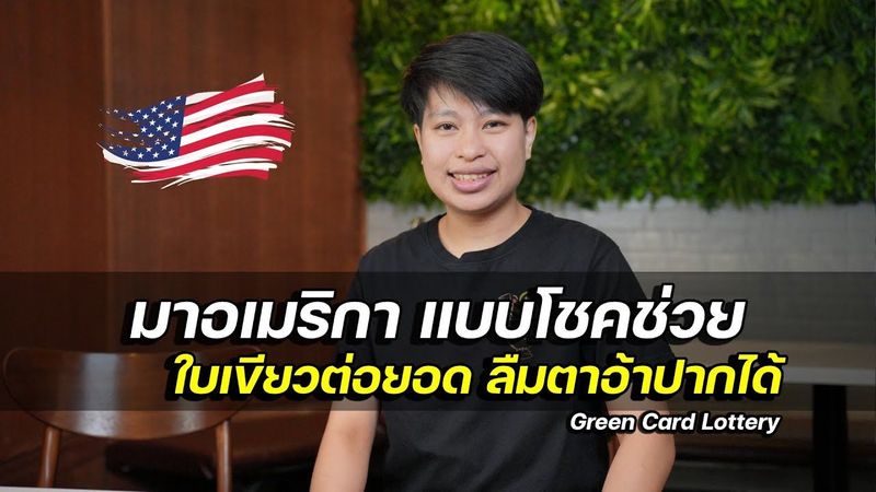 ลูกชาวนา ดวงดี ได้ใบเขียวล็อตโต้ ทำเงินส่งช่วยที่บ้าน | Green Card Lotto