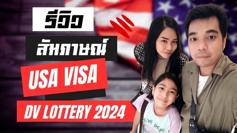 สัมภาษณ์ วีซ่าอเมริกา DV LOTTERY 2024