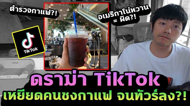 ดราม่า TikTok ทำคอนเทนต์แซะคนชงกาแฟ จนโดนทัวร์ลง?!