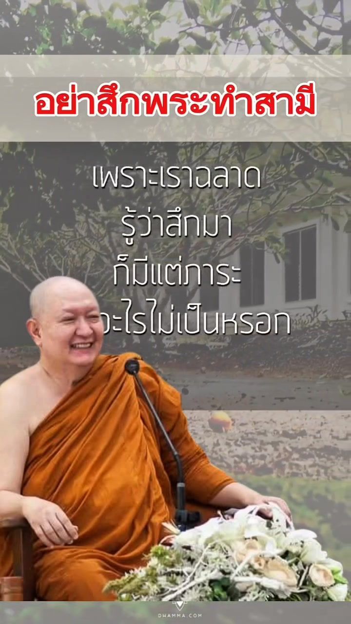 214K views · 4.1K reactions | ” ผู้หญิงอย่าไปหาสึกพระมาทำสามี ยิ่งบวชนานๆนะ หากินไม่เป็น เสียเวลา เอามาทำอะไรไม่ได้หรอก ” 🧘‍♂️ ข้อคิดจากคำสอน > “ผู้หญิงอย่าไปหาสึกพระมาทำสามี…” 1. คนเคยบวชนาน มักเปลี่ยนโลกทัศน์ คนที่อยู่ในผ้าเหลืองนาน มักฝึกจิต ฝึกวินัย และใช้ชีวิตเรียบง่าย ขัดเกลาตนให้ห่างจากกิเลส เมื่อกลับสู่โลกฆราวาส อาจรู้สึกไม่กลมกลืนกับโลกแห่งวัตถุและความเร่งรีบ 2. บวชนานอาจทำให้ห่างไกลการดำเนินชีวิตทางโลก การอยู่วัดนาน บางครั้งทำให้ขาดทักษะทางโลก เช่น การทำมาหากิน การจัดการปัญหาแบบฆราวาส หรือแม้แต่การสร้างครอบครัว 3. ความคาดหวังไม่ตรงกัน = ทุกข์ หากฝ่ายหญิงคาดหวังว่า ”อดีตพระ” จะเป็นผู้นำครอบครัวที่ดี แต่อีกฝ่ายยังยึดติดกับวิถีวัด หรือไร้ทักษะการหาเลี้ยงชีพ ก็อาจเกิดความผิดหวังและทุกข์ทั้งสองฝ่าย 🌿 สาระธรรมที่แฝงอยู่ การตัดสินใจมีครอบครัว ควรใช้ปัญญา ไม่ใช่อารมณ์หรือภาพลวงตา ชีวิตคู่ต้องอาศัยความเข้าใจ ไม่ใช่แค่ศรัทธาในอดีตของใครคนหนึ่ง ไม่ใช่ทุกคนที่ ”สึก” แล้วจะ ”เหมาะ” กับการใช้ชีวิตแบบฆราวาส 📌 สรุปใจความสั้น ๆ: > อดีตพระอาจดีในธรรม แต่ไม่เหมาะกับทางโลก
คนเคยถือศีล อาจไม่เก่งในเรื่องเงินทอง การงาน หรือชีวิตคู่
อย่าเห็นแค่ความสงบ แล้วคิดว่าเขาจะอยู่ร่วมโลกกับเราได้ #หลวงพ่อปราโมทย์ ปาโมชโช #วัดสวนสันติธรรม #หลวงปู่ปราโมทย์ ๒ มกราคม ๒๕๕๙ | ฟังนะ