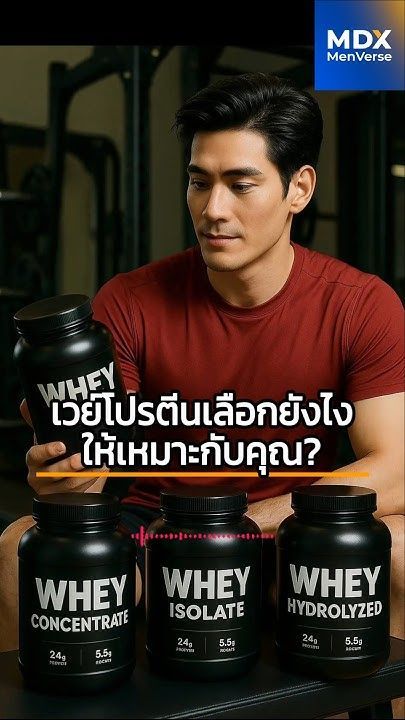 EP12 : เวย์โปรตีนเลือกอย่างไรให้เหมาะกับคุณ? #MDXMenVerse #mdxmen #menshealth #สุขภาพผู้ชาย