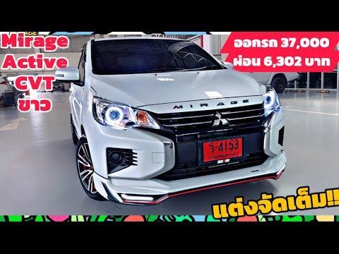 รีวิว Mirage Active CVT สีขาว พร้อมแต่งจัดเต็ม ทั้งภายใน-ภายใน ออกรถ 37,000 ผ่อน 6,302 เท่านั้น 🚗