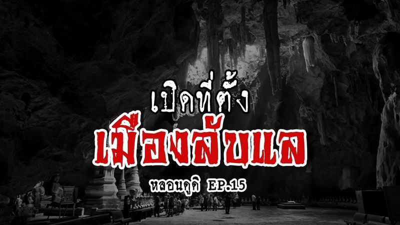 เมืองลับแล (ประตูเมืองลับแล) ดินแดนที่ถูกซ่อนเร้น| หลอนดูดิ EP.15 Secret city [ดูดิ]