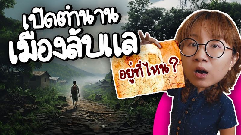 เปิดตำนานเมืองลับแล | Point of View