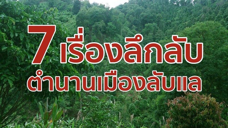 7 เรื่องลึกลับตำนานเมืองลับแล