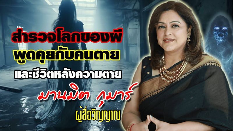 สำรวจโลกวิญญาณ พูดคุยกับผี และชีวิตหลังความตาย โดยผู้สื่อวิญญาณชาวอินเดีย / มานมิต กุมาร์