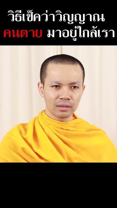 วิธีเช็คว่าวิญญาณ คนตาย มาอยู่ใกล้เรา #ธรรมจักร #สวดธรรมจักรทุกวัน2ทุ่ม #ธรรมล้านดวง
