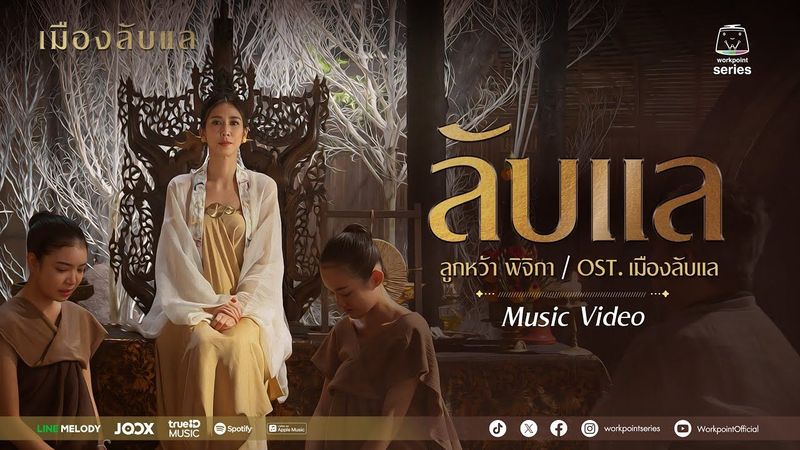 ลับแล Ost. เมืองลับแล | ลูกหว้า พิจิกา | Official MV