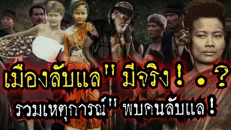 (New)หลงเข้าเมืองลับแล!!”ประสบการณ์”พบคนเมืองลับแล มีจริง.?