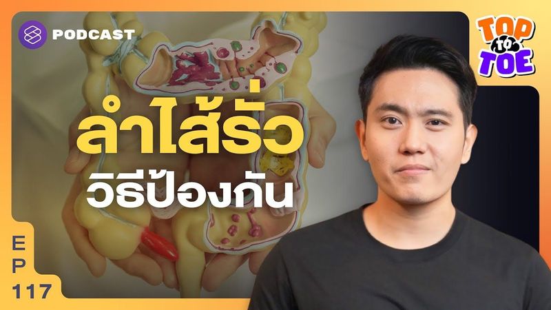 Leaky Gut ดูแลป้อมปราการลำไส้ก่อนลำไส้รั่ว | Top to Toe EP.117