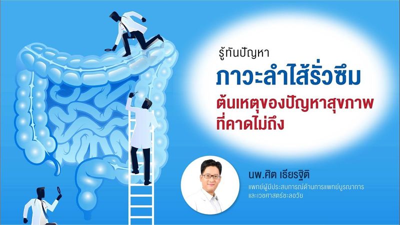 รู้ทันปัญหาภาวะลำไส้รั่วซึม ต้นเหตุของปัญหาสุขภาพที่คาดไม่ถึง