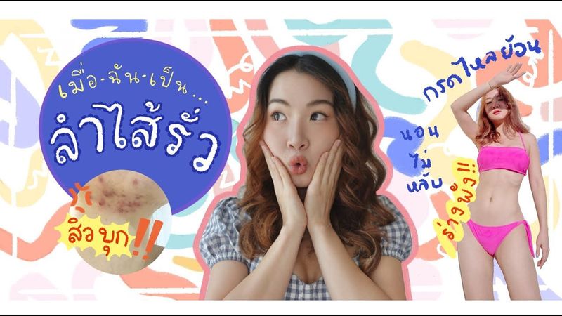 เมื่อ ฉัน เป็น…ลำไส้รั่ว!! คืออะไร?ดูแลตัวเองยังไง?😱