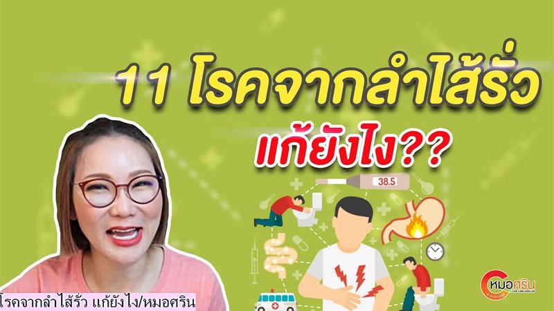 11 โรคจากลำไส้รั่วแก้ยังไง?? | หมอศริน