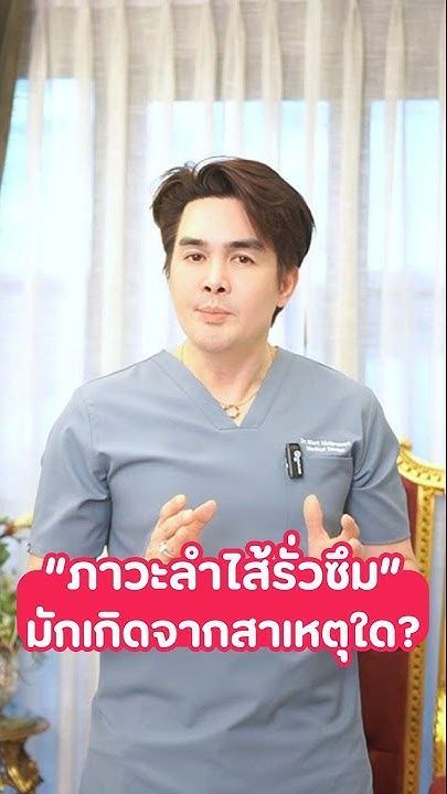 ″ภาวะลำไส้รั่วซึม”มักเกิดจากสาเหตุใด?