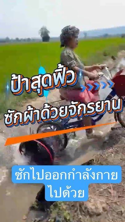 คุณป้าซักผ้าด้วยจักรยาน!? ล้ำเกินโลกไปแล้วแม่ #ไอเดียเจ๋ง #ไวรัล #สิ่งประดิษฐ์DIY #เครื่องซักผ้า
