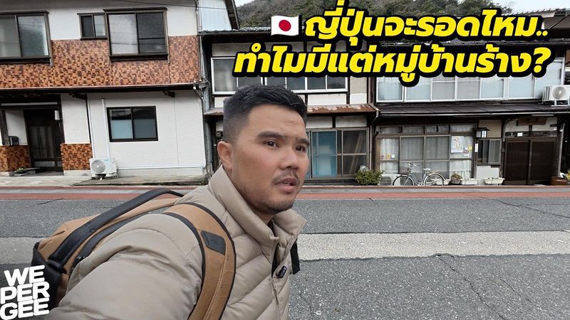 ญี่ปุ่นตอนนี้.. ไปที่ไหนก็เจอแต่หมู่บ้านร้าง? 🇯🇵
