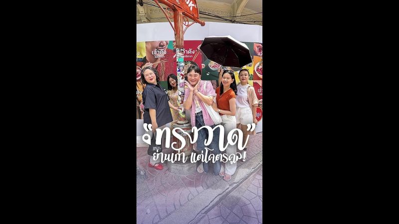 หมอตุลยาพาเที่ยว EP. ทรงวาดย่านเก่าแต่โคตรคูล