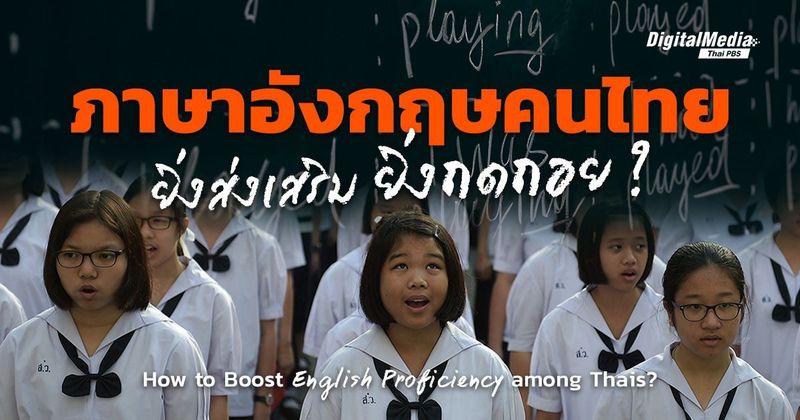 ‘ทักษะภาษาอังกฤษ’ ยิ่งส่งเสริม ยิ่งถดถอย ? | How to Boost English Proficiency among Thais? | Thai PBS NOW